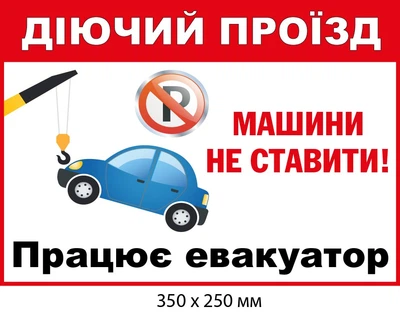Парковать запрещено Табличка для водителей (д-9516)