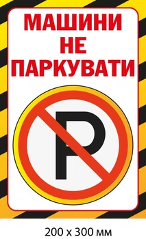 Машини не паркувати знак табличка пластикова (д-9511)