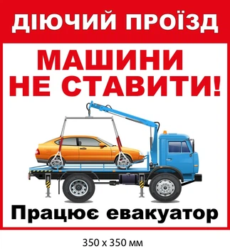 Табличка-предупреждение «Работает эвакуатор» (д-9522)