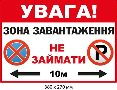 Не парковать табличка Зона загрузки (д-9537)