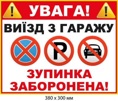 Табличка «Выезд из гаража» запрет парковаться (д-9523)