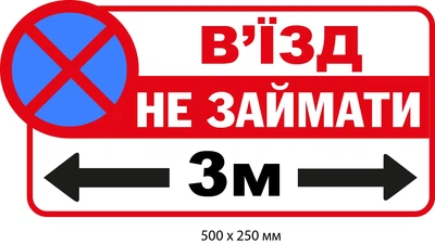 Знак Не занимать Въезд оригинальный (д-9539)