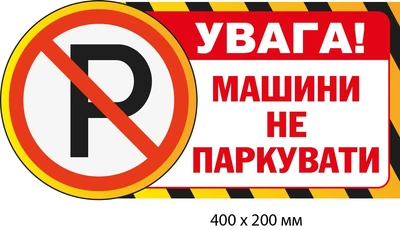Табличка парковка запрещена пластиковая (400х200 мм) д-9501