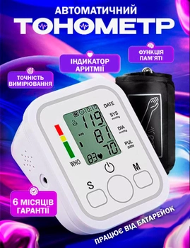Тонометр Автоматический Белый Цифровой Аккумуляторный Портативный с Led экраном