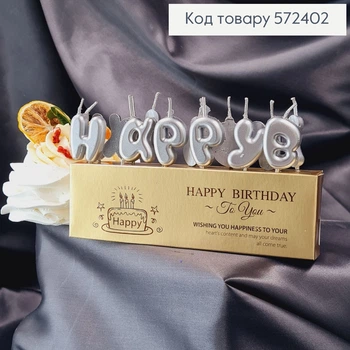 Свечи для торта "Happy Birthday" Серебро, 13 штук в упаковке 3+4,5см