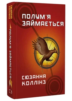Голодні ігри. Книга 2: Полум'я займається - Колінз Сюзанна - 978-617-548-232-2