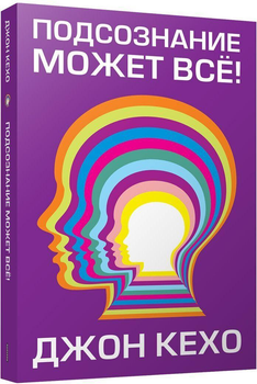 Книга "Подсознание может все" Джон Кехо.