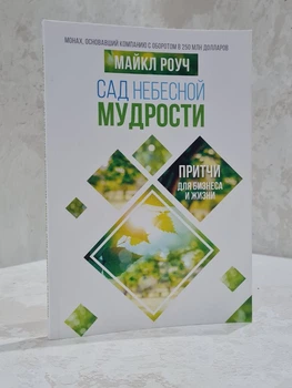 Книга "Сад небесной мудрости" Майкл Роуч