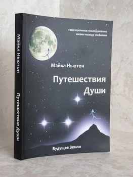 Книга "Путешествия души" Майкл Ньютон