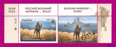 Марка 2022 року верх аркуша Русскій воєнний корабль ВСЬО Літера W