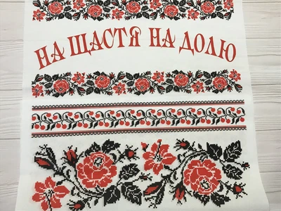 Весільний рушник друкований «На щастя, на долю» троянди 150*35 см