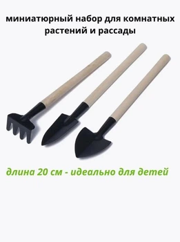 Мініатюрний набір (3 шт) для догляду за кімнатними рослинами та розсадою (лопатка -2 види, розпушувач)