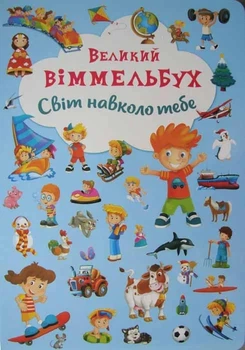 Світ навколо тебе. Великий віммельбух - Кристал Бук (9789669367853)