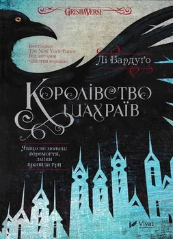 Королівство шахраїв - Бардуго Лі (9789669422828)