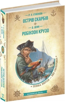 Острів скарбів. Робінзон Крузо (Золота серія «Бібліотека пригод») - Школа (9789664298374)