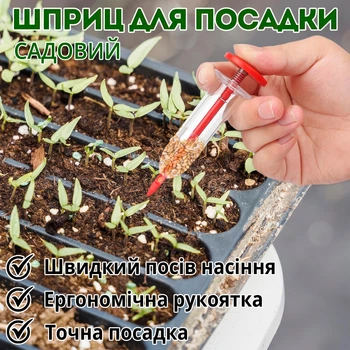 Сівалка ручна шприц дозатор для точного висіву насіння в ґрунт
