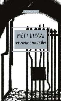Франкенштейн, або Сучасний Прометей. Мері Шеллі (9786175480632)