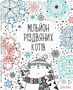 ЖОРЖ Книга-розмальовка "Мільйон різдвяних котів"