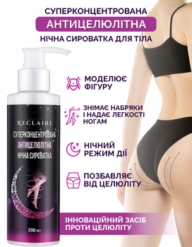 Суперконцентрована антицелюлітна нічна сироватка для тіла Reclaire