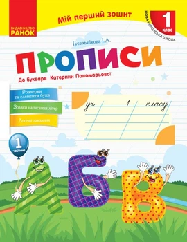 НУШ Мій перший зошит. Прописи. 1 клас: до «Букваря» К. І. Пономарьової. У 2-х частинах. Частина 1 (9786170946874)