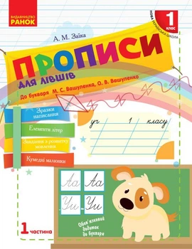 НУШ Прописи для лівшів. 1 клас: до «Букваря» М. С. Вашуленка, О. В. Вашуленко. У 2-х частинах. ЧАСТИНА 1 (9786170946614)