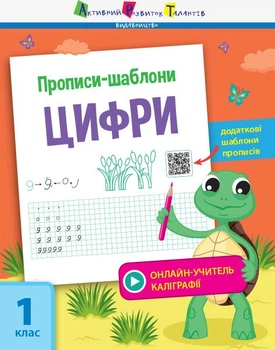 Прописи-шаблони. Цифри (9786170957573)