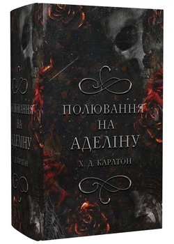 Гра в кота і мишу. Книга 2. Полювання на Аделіну - Карлтон Х. Д. - 978-617-548-230-8
