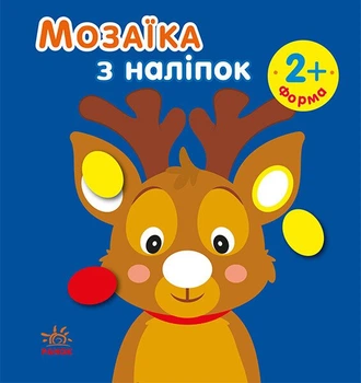 Мозаїка з наліпками. Новий рік 1 (9789667503239)
