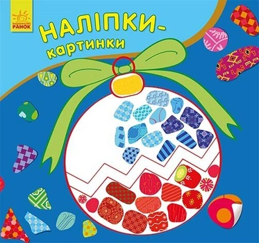Наліпки-картинки. Новий рік (9789667503246)