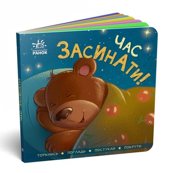 Час засинати! Торкнись, погладь, постукай, покрути (9789667505554)