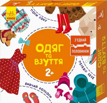 Зʼєднай половинки. Одяг та взуття (9789667487959)
