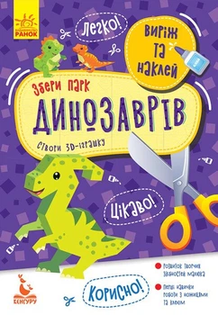 Виріж та наклей. Збери парк динозаврів (9789667497897)