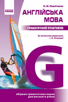 Англійська мова. Граматичний практикум. ІІІ рівень (9786170912077)