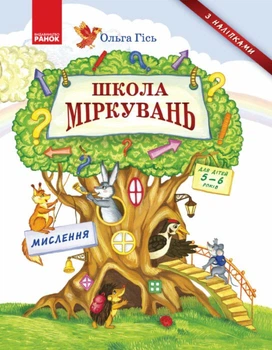 Школа Міркувань: навчальний посібник для дошкільних навчальних закладів: у 3 ч. Мислення: частина1 (9786170937223)