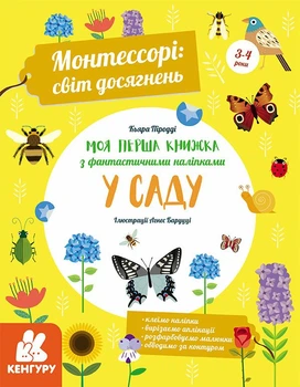КЕНГУРУ Монтессорі: світ досягнень. Моя перша книга з фантастичними наклейками. У саду КН1067003У