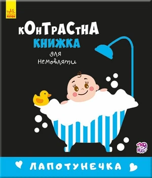 Лапотунечка. Контрастна книжка для немовляти (9789667485351)