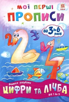 Мої перші прописи. Цифри та лічба. Від 1 до 5. (9786176340997)