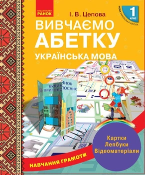 Навчальний набір НУШ 1 клас "Вивчаємо абетку", Ранок