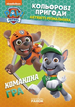 Щенячий Патруль. Кольорові пригоди. Активіті-розмальовка. Командна гра (9786177591985)