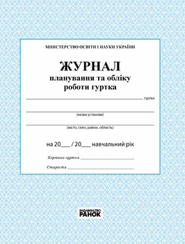 Журнал планування та обліку роботи гуртка (9789663143347)