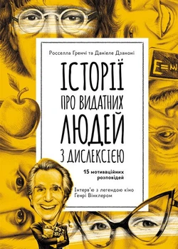 Еріксон. Історії про видатних людей з дислексією (9786170942289)