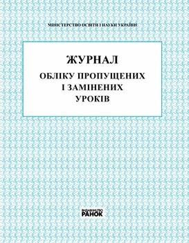 Журнал обліку пропущених та замінених уроків (9789667450038)