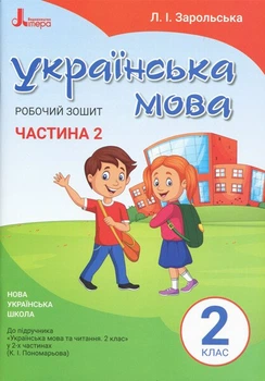 НУШ Українська мова. 2 клас. Робочий зошит до підручника Пономарьової К.І. У 2-х частинах. ЧАСТИНА 2 (9789669450999)