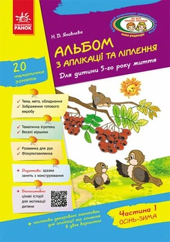 Дошкола. Альбом з аплікації та ліплення 5 року життя 1 частина + Конструювання До всіх чинних програм (Яковлева Н.В.), Ранок