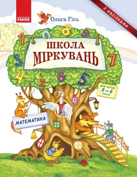 Школа Міркувань. Навчальний посібник для дошкільних навчальних закладів. У 3 частинах. Частина 3: Математика (9786170937216)