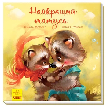 РАНОК Книга "Найкращий татусь" Меламед Г., Стешенко Н.