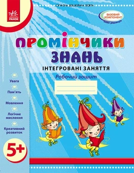 Промінчики знань 5+. Робочий зошит. Інтегровані заняття. До всіх чинних програм (9786175405895)