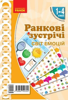 НУШ Ранкові зустрічі. Демонстраційні матеріали. Світ емоцій 1-4 класи (9789667502324)