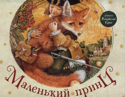 Маленький принц (А-ба-ба-га-ла-ма-га) - Антуан Де Сент-Екзюпері (9786175850695)