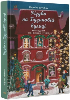 Різдво на Бузиновій вулиці (9786170969170)